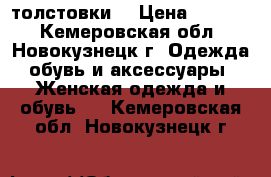 толстовки  › Цена ­ 3 250 - Кемеровская обл., Новокузнецк г. Одежда, обувь и аксессуары » Женская одежда и обувь   . Кемеровская обл.,Новокузнецк г.